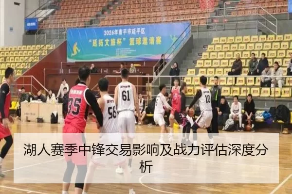 湖人赛季中锋交易影响及战力评估深度分析