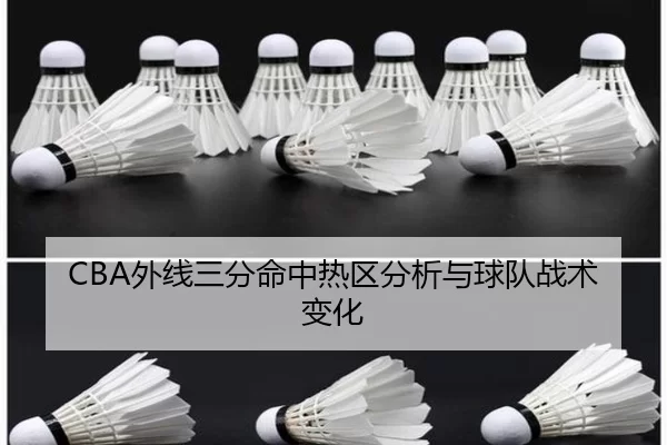 CBA外线三分命中热区分析与球队战术变化