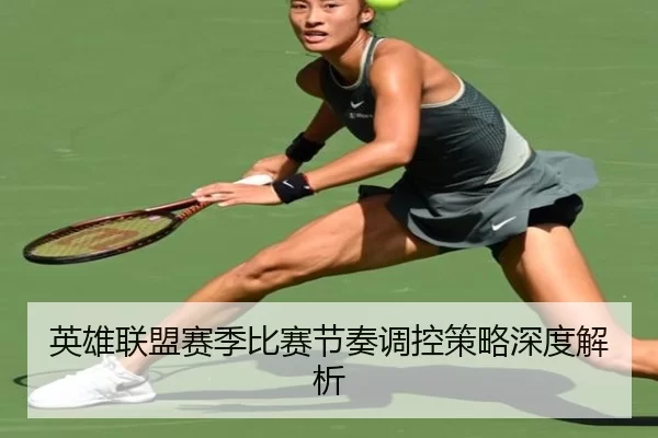 英雄联盟赛季比赛节奏调控策略深度解析