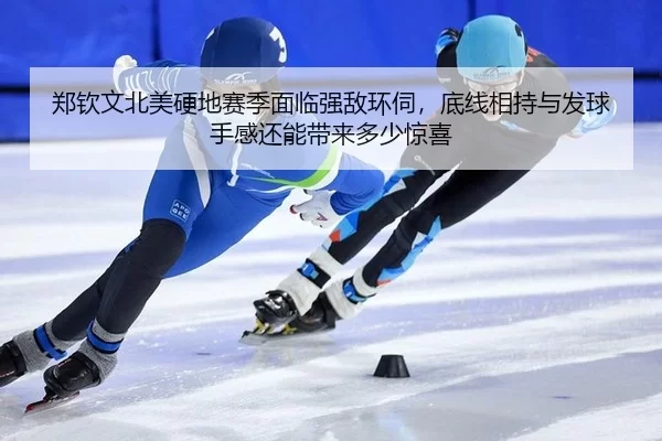 zheng-qin-wen-bei-mei-ying-di-sai-ji-mian-lin-qiang-di-huan-si-di-xian-xiang-chi-yu-fa-qiu-shou-gan-hai-neng-dai-lai-2-928.jpg
